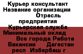 Курьер-консультант › Название организации ­ Roossa › Отрасль предприятия ­ Курьерская служба › Минимальный оклад ­ 31 200 - Все города Работа » Вакансии   . Дагестан респ.,Избербаш г.